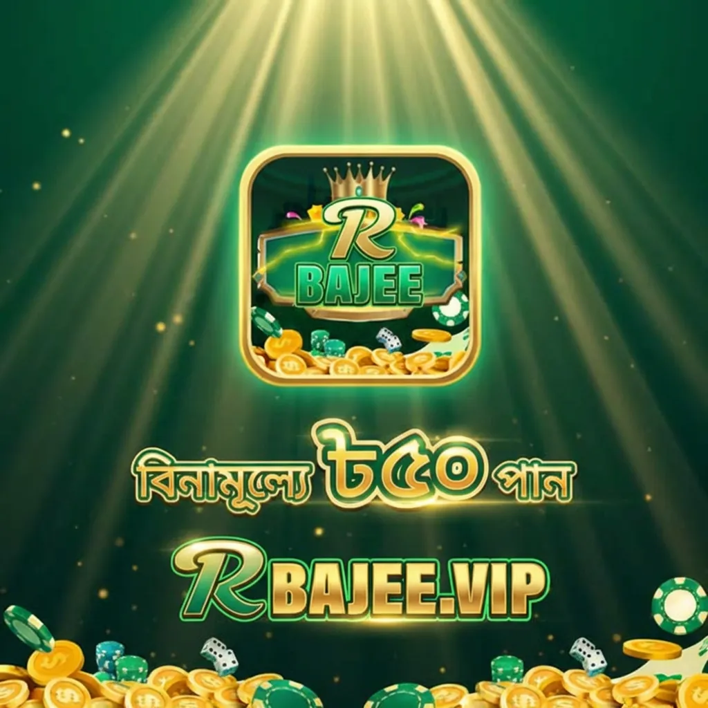 RBAJEE APK ডাউনলোড: লেটেস্ট ভার্সন, ১০০% নিরাপদ ও ফ্রি ডাউনলোড লিংক! showcase image 1 - RBAJEE preview